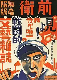Poster for Japanese Communist Party magazine Zenei (Vanguard), 1928. "Look! We are the only combative proletarian arts magazine."